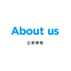 About us 企業情報