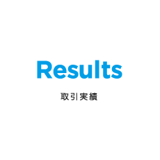 Results 取引実績